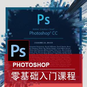 【影视后期专业】PhotoShop从入门至精通-零基础课程