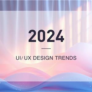 2024年UI/UX设计趋势
